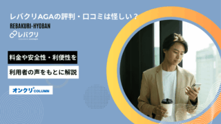 レバクリ aga 評判 アイキャッチ