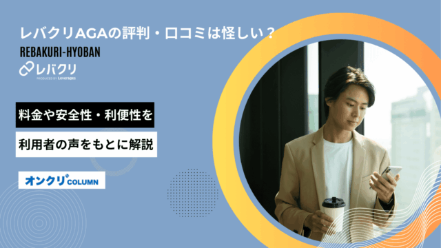 レバクリ aga 評判 アイキャッチ