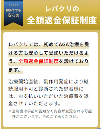 レバクリAGA 全額返金保証制度