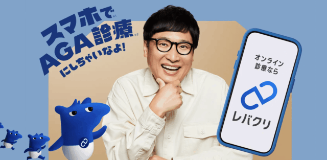 レバクリAGA 画像