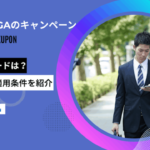 レバクリAGAのキャンペーン