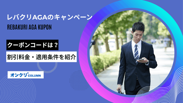 レバクリAGAのキャンペーン