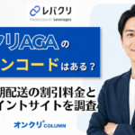 レバクリ クーポン