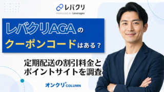 レバクリ クーポン