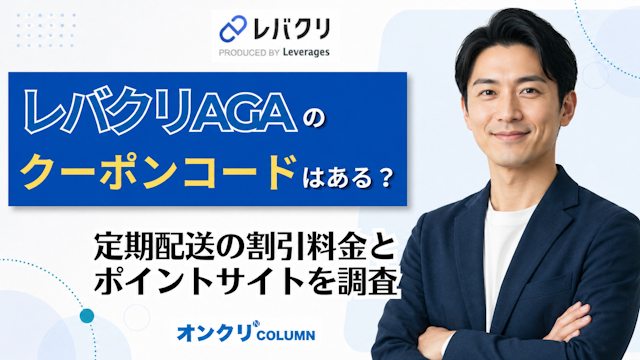 レバクリ クーポン