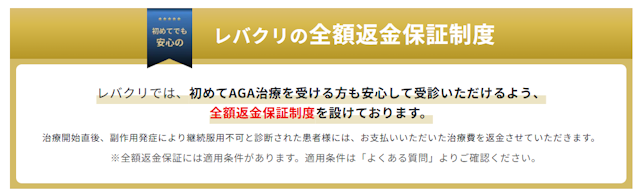 レバクリAGAの全額返金保証制度