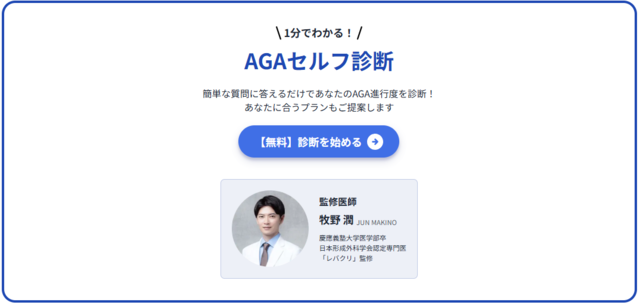 レバクリAGAセルフ診断