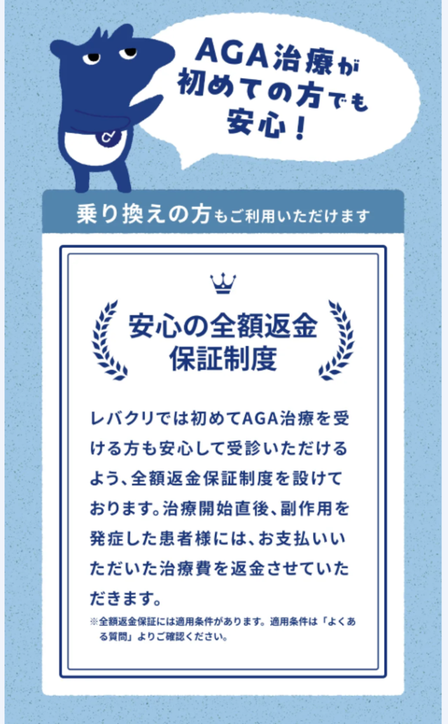 レバクリ‗全額返金保証制度