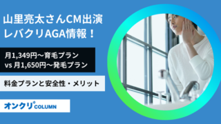 レバクリ‗山里亮太さんCM