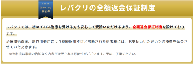 レバクリの全額返金保証制度