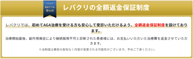 レバクリの全額返金保証制度