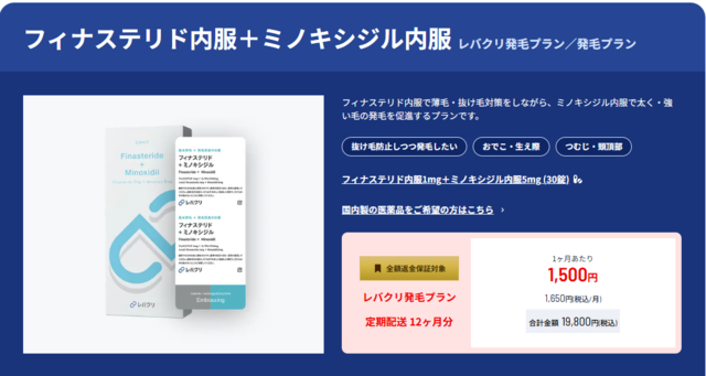 レバクリ発毛プラン