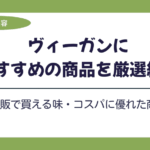 ヴィ―ガン おすすめ商品