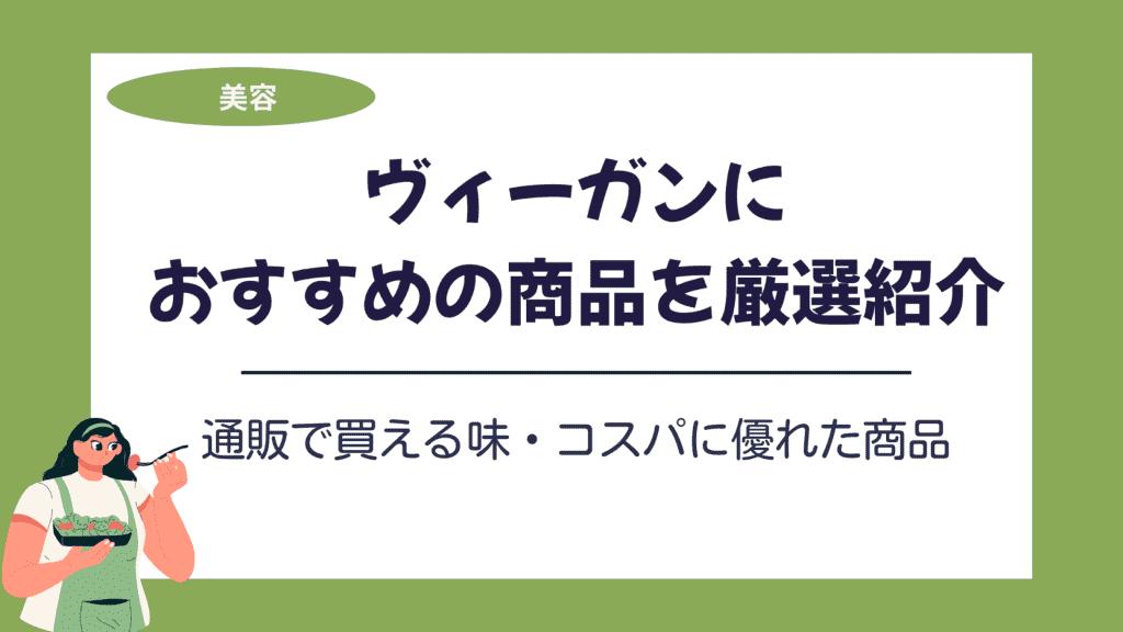 ヴィ―ガン おすすめ商品