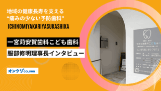 一宮苅安賀歯科こども歯科 インタビュー