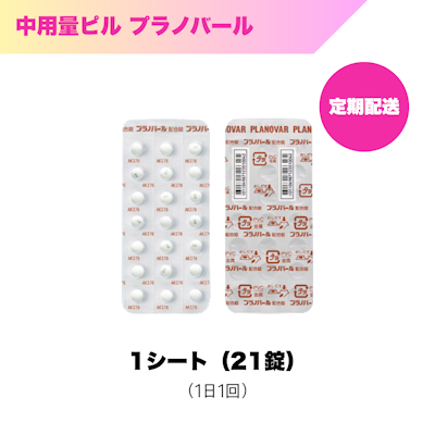 中用量ピル_プラノバール