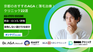 京都 AGA おすすめ アイキャッチ