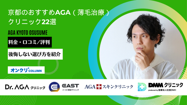 京都 AGA おすすめ アイキャッチ