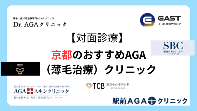 京都 おすすめAGA クリニック7選