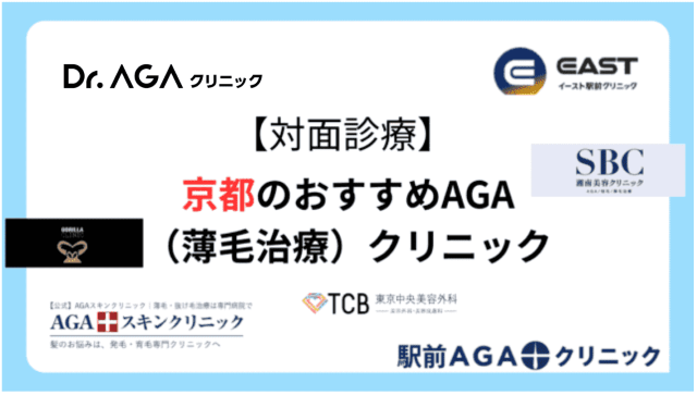 京都のおすすめAGA（薄毛治療）クリニック