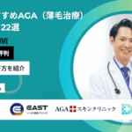 京都のおすすめAGA（薄毛治療）クリニック22選