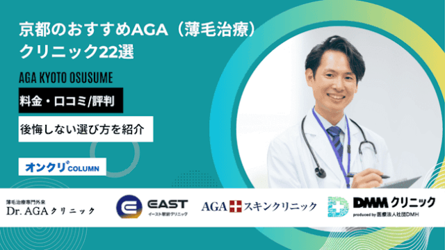 京都のおすすめAGA（薄毛治療）クリニック22選