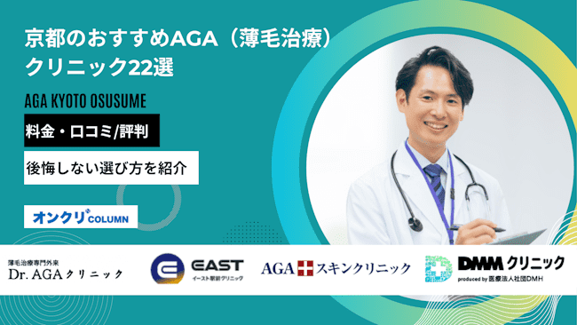 京都のおすすめAGA（薄毛治療）クリニック22選