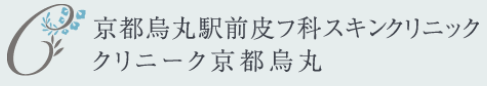 京都烏丸駅前皮フ科スキンクリニック・クリニーク京都烏丸