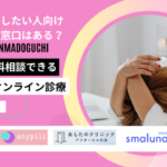 今すぐ 相談 したい 避妊