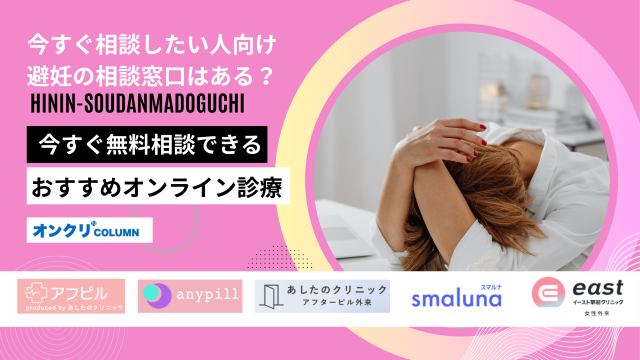 今すぐ 相談 したい 避妊