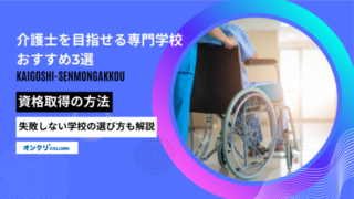 介護士を目指せる専門学校