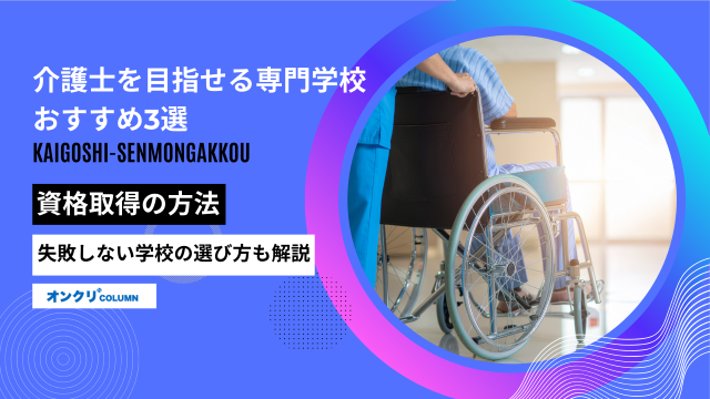 介護士を目指せる専門学校