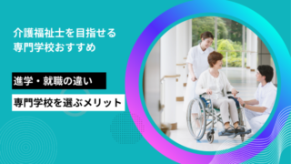 介護福祉士を目指せる専門学校