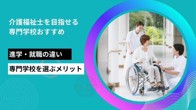 介護福祉士を目指せる専門学校