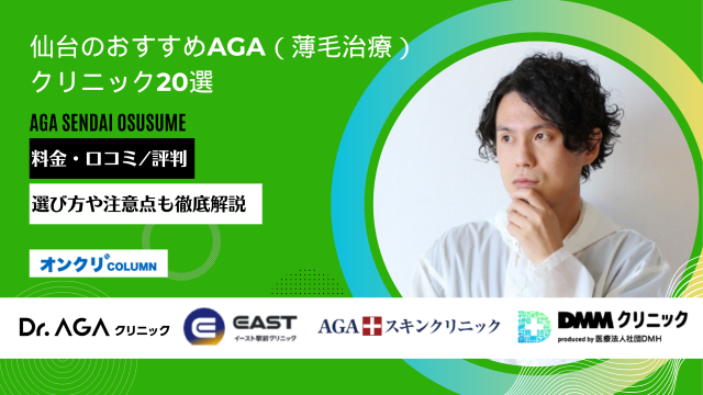 仙台 AGA おすすめ アイキャッチ