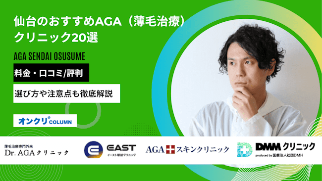 仙台のAGAおすすめクリニック20選