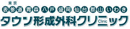 仙台タウン形成外科クリニック