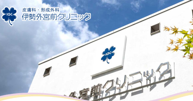 伊勢外宮前クリニック