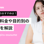 低容量ピルのおすすめは？種類・料金や目的別の選び方を解説