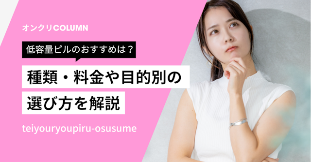 低容量ピルのおすすめは？種類・料金や目的別の選び方を解説