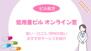 低用量ピル オンライン窓