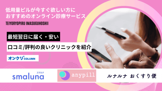 低用量ピル 今すぐ欲しい