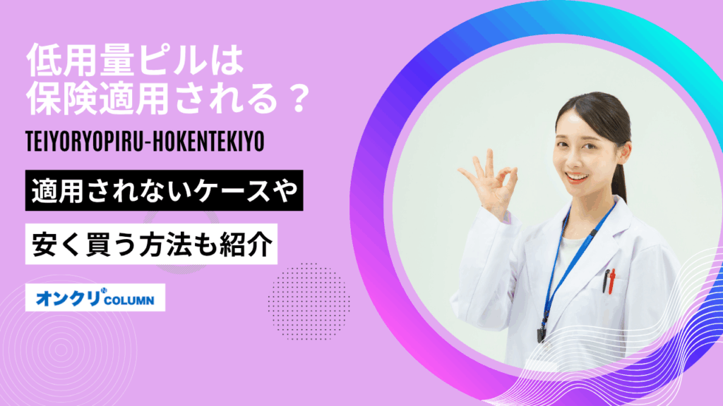 低用量ピル 保険適用