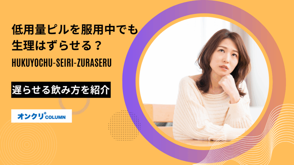 低用量ピル 服用中 生理 ずらす