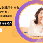 低用量ピル 服用中 生理 ずらす