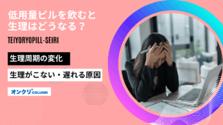低用量ピル 生理