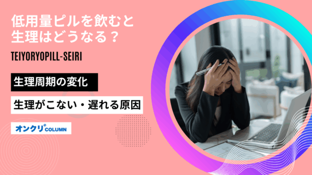 低用量ピル 生理