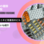 低用量ピル 種類 おすすめ