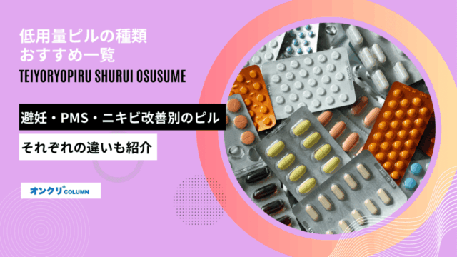 低用量ピル 種類 おすすめ