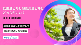 低用量ピル 超低用量ピル どっちがいい